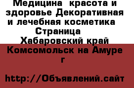 Медицина, красота и здоровье Декоративная и лечебная косметика - Страница 2 . Хабаровский край,Комсомольск-на-Амуре г.